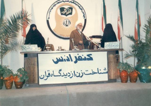 كنفرانس شناخت زن از ديدگاه قرآن -مكتب زهراي نيشابور 1364